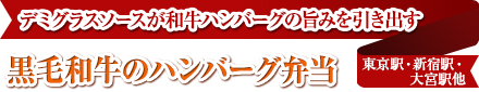 デミグラスソースが和牛ハンバーグの旨みを引き出す｜黒毛和牛のハンバーグ弁当｜東京駅・新宿駅・大宮駅他