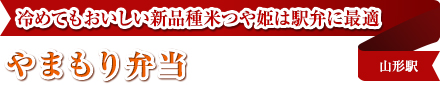 冷めてもおいしい新品種米つや姫は駅弁に最適｜やまもり弁当｜山形駅