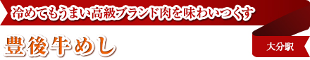 冷めてもうまい高級ブランド肉を味わいつくす｜豊後牛めし｜大分駅