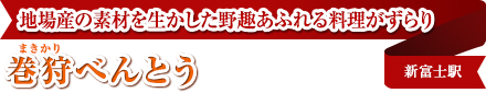 地場産の素材を生かした野趣あふれる料理がずらり｜巻狩べんとう｜新富士駅