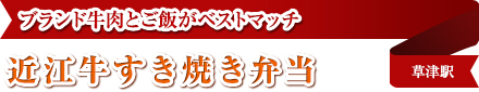 ブランド牛肉とご飯がベストマッチ｜近江牛すき焼き弁当｜草津駅