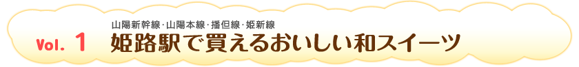 Vol.1　姫路駅で買えるおいしい和スイーツ