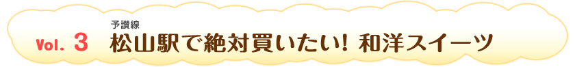 Vol.3　松山駅で絶対買いたい！ 和洋スイーツ