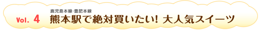 Vol.4　熊本駅で絶対買いたい！ 大人気スイーツ