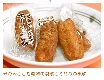 サクッとした独特の食感とミルクの風味