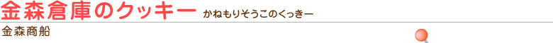 金森倉庫のクッキー（金森商船）