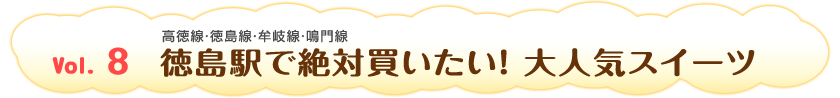 Vol.7　新潟駅で絶対買いたい！ 大人気スイーツ