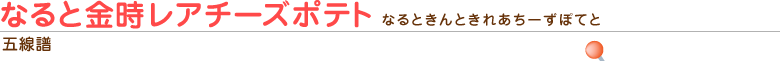 なると金時レアチーズポテト（五線譜）