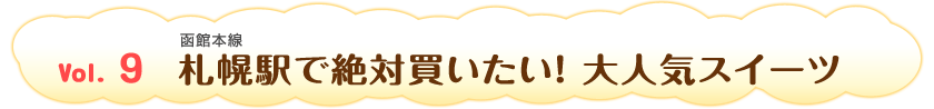 Vol.9　札幌駅で絶対買いたい！ 大人気スイーツ