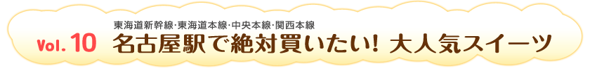 Vol.10　名古屋駅で絶対買いたい！ 大人気スイーツ