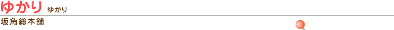 ゆかり（坂角総本舖）
