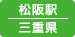 松阪駅（三重県）