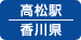 高松駅（香川県）