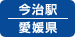 今治駅（愛媛県）