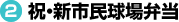 祝・新市民球場弁当