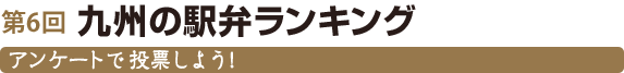 九州の駅弁ランキング