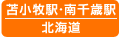 苫小牧駅・南千歳駅（北海道）