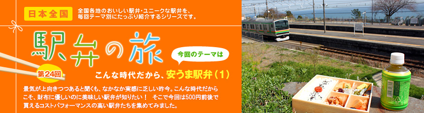 こんな時代だから、安うま駅弁（1） 景気が上向きつつあると聞くも、なかなか実感に乏しい昨今。こんな時代だからこそ、財布に優しいのに美味しい駅弁が知りたい！　そこで今回は500円前後で買えるコストパフォーマンスの高い駅弁たちを集めてみました。