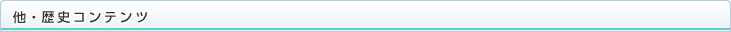 他・歴史コンテンツ