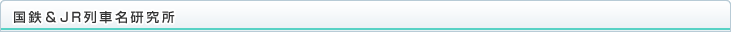 国鉄&JR列車名研究所