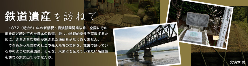 鉄道遺産を訪ねて