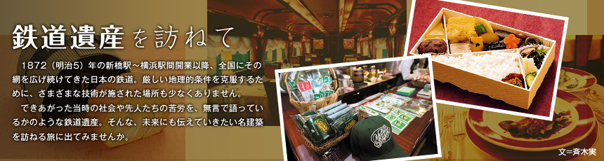 鉄道遺産を訪ねて vol.13