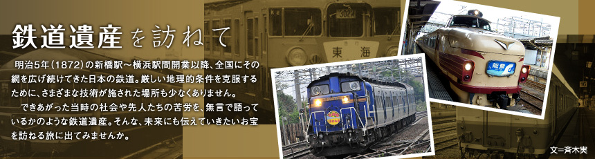 鉄道遺産を訪ねて vol.13