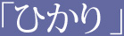 「ひかり」