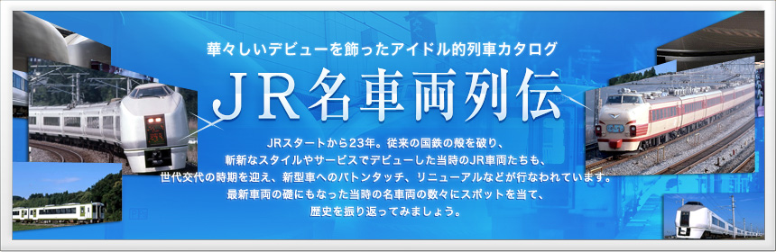 華々しいデビューを飾ったアイドル的列車カタログ JR名車両列伝1 JRスタートから24年。従来の国鉄の殻を破り、斬新なスタイルやサービスでデビューした当時のJR車両たちも、世代交代の時期を迎え、新型車へのバトンタッチ、リニューアルなどが行なわれています。最新車両の礎にもなった当時の名車両の数々にスポットを当て、歴史を振り返ってみましょう。