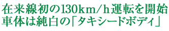 在来線初の130km/h運転を開始 車体は純白の｢タキシードボディ｣