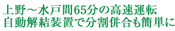 上野〜水戸間65分の高速運転 自動解結装置で分割併合も簡単に