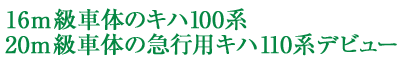 16ｍ級車体のキハ100系 20ｍ級車体の急行用キハ110系デビュー