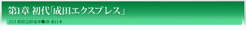 第1章　初代｢成田エクスプレス｣253系特急形電車●JR東日本