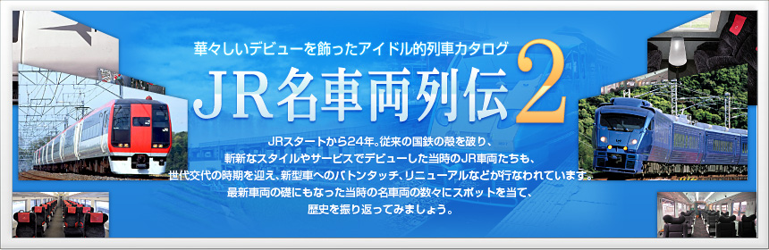 華々しいデビューを飾ったアイドル的列車カタログ ＪＲ名車両列伝２ JRスタートから24年。従来の国鉄の殻を破り、斬新なスタイルやサービスでデビューした当時のJR車両たちも、世代交代の時期を迎え、新型車へのバトンタッチ、リニューアルなどが行なわれています。最新車両の礎にもなった当時の名車両の数々にスポットを当て、歴史を振り返ってみましょう。