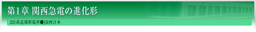 第1章　関西急電の進化形　221系近郊形電車●JR西日本