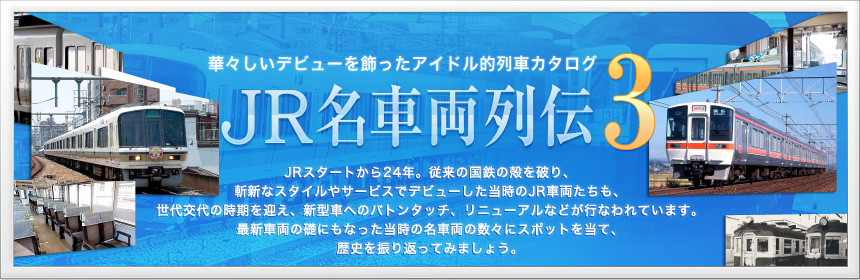 華々しいデビューを飾ったアイドル的列車カタログ JR名車両列伝3　JRスタートから24年。従来の国鉄の殻を破り、斬新なスタイルやサービスでデビューした当時のJR車両たちも、世代交代の時期を迎え、新型車へのバトンタッチ、リニューアルなどが行なわれています。最新車両の礎にもなった当時の名車両の数々にスポットを当て、歴史を振り返ってみましょう。