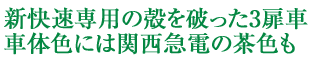 新快速専用の殻を破った3扉車 車体色には関西急電の茶色も