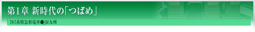 第1章　新時代の｢つばめ｣　787系特急形電車●JR九州