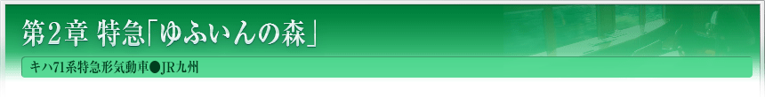 第2章　特急｢ゆふいんの森｣　キハ71系特急形気動車●JR九州