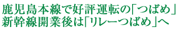 鹿児島本線で好評運転の｢つばめ｣　新幹線開業後は｢リレーつばめ｣へ