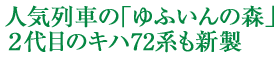 人気列車の｢ゆふいんの森｣ 2代目のキハ72系も新製