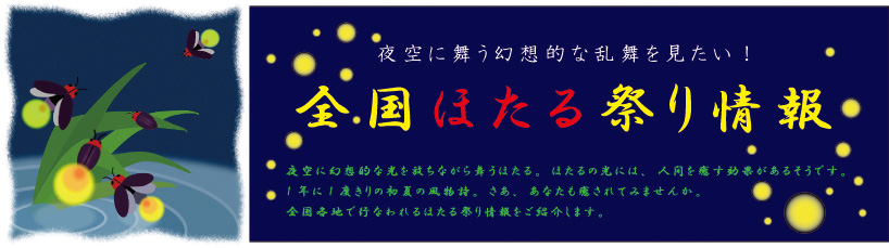 ほたる祭り情報