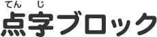 点字ブロック