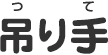 点字ブロック