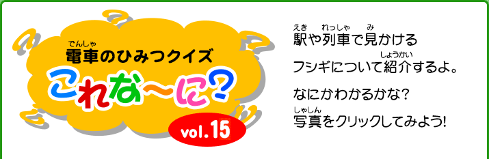 電車のひみつクイズ「これなーに？」