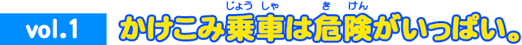 vol.1 かけこみ乗車は危険がいっぱい。