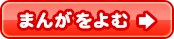 まんがをよむ