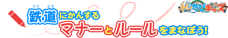 鉄道にかんするマナーとルールをまなぼう！