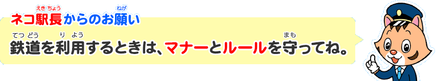 ネコ駅長からのお願い「鉄道を利用するときはマナーとルールを守ってね！」
