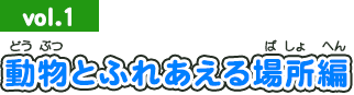 2013年4月号：動物とふれあえる場所編